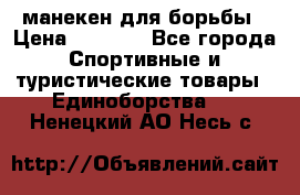 манекен для борьбы › Цена ­ 7 540 - Все города Спортивные и туристические товары » Единоборства   . Ненецкий АО,Несь с.